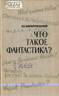 Обложка книги «Что такое фантастика?»