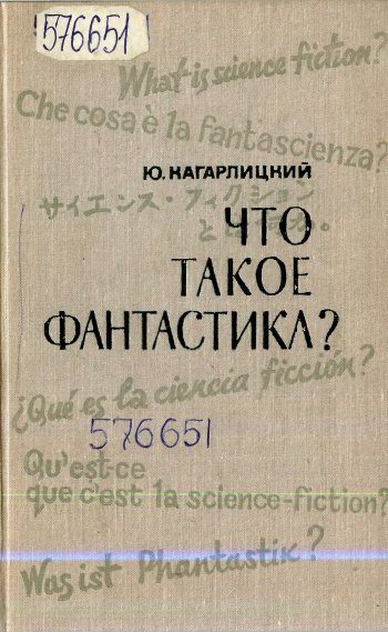 Обложка книги «Что такое фантастика?»