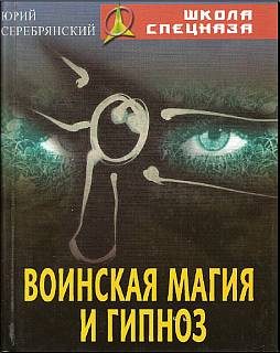 Обложка книги «Воинская магия и гипноз»
