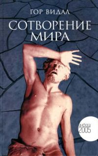 Обложка книги «Сотворение мира»