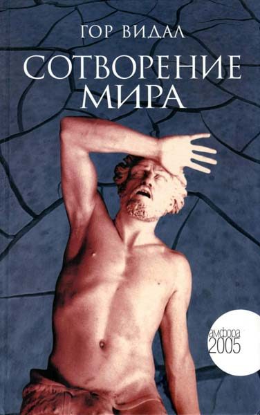 Обложка книги «Сотворение мира»