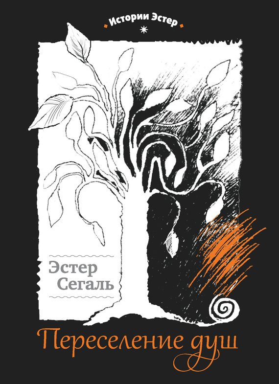 Обложка книги «Переселение душ»
