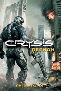 Обложка книги «Crysis. Легион»