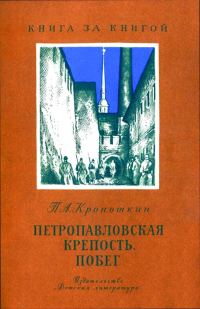 Обложка книги «Петропавловская крепость. Побег»