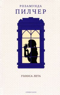 Обложка книги «Голоса лета»