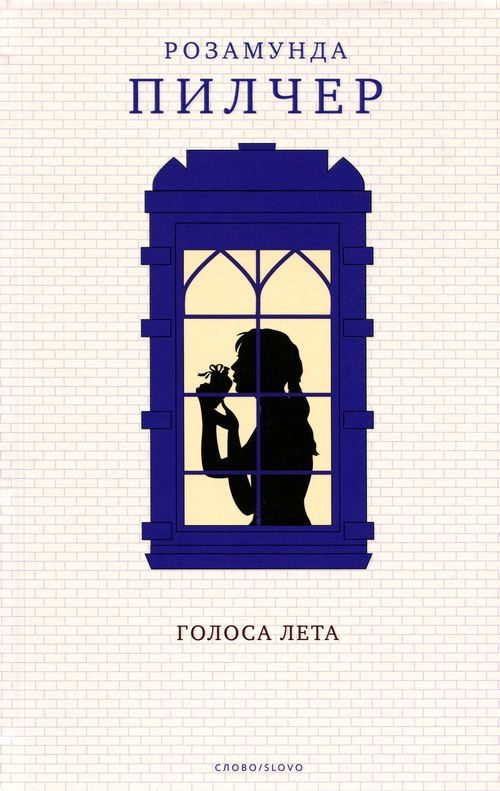 Обложка книги «Голоса лета»