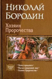 Обложка книги «Хозяин Пророчества»