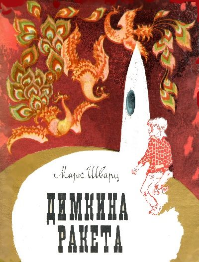 Обложка книги «Димкина ракета»