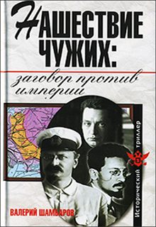 Обложка книги «Нашествие чужих: заговор против Империи»