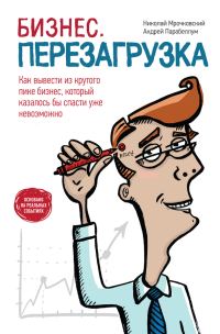 Обложка книги «Бизнес: перезагрузка. Как вывести из крутого пике бизнес, который казалось бы спасти уже невозможно»