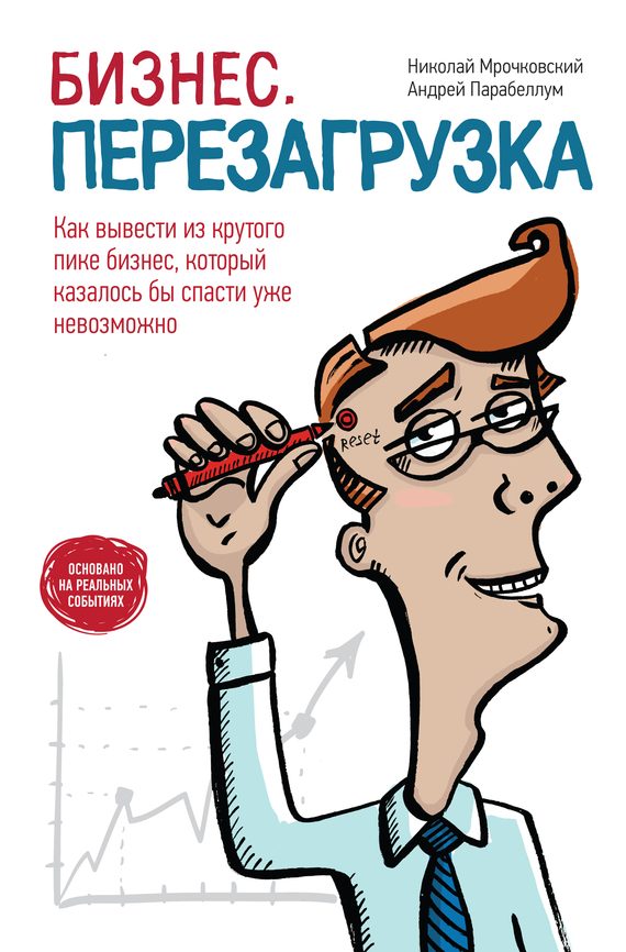 Обложка книги «Бизнес: перезагрузка. Как вывести из крутого пике бизнес, который казалось бы спасти уже невозможно»