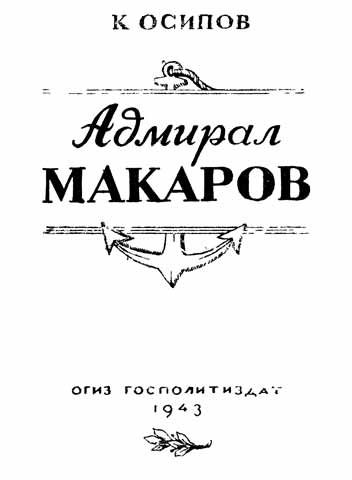 Обложка книги «Адмирал Макаров»