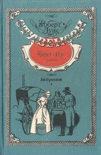 Обложка книги «Сент-Ив»