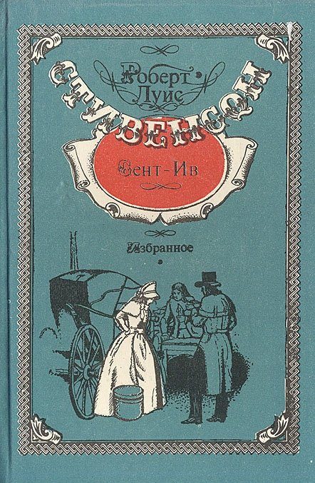 Обложка книги «Сент-Ив»