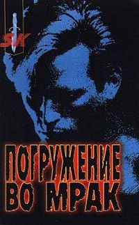 Обложка книги «Погружение во мрак»