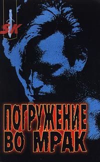 Обложка книги «Погружение во мрак»