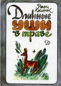 Обложка книги «Длинные уши в траве. История косули Рыжки»