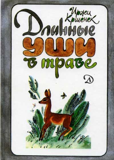 Обложка книги «Длинные уши в траве. История косули Рыжки»