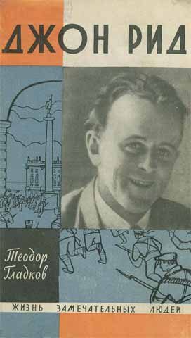 Обложка книги «Джон Рид»