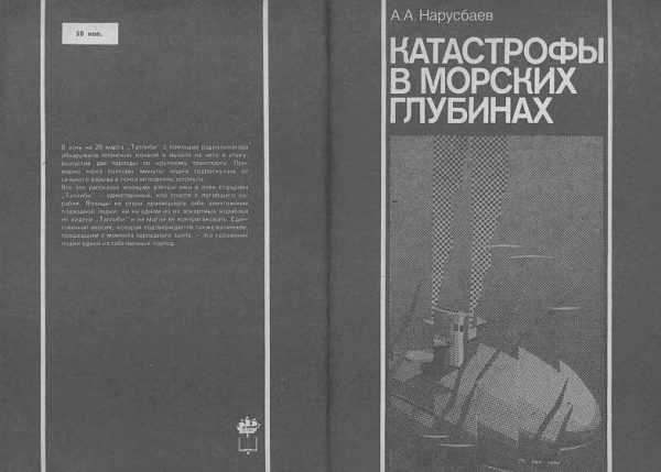 Обложка книги «Катастрофы в морских глубинах»