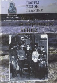 Обложка книги «Меч в терновом венце»