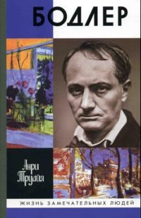 Обложка книги «Бодлер»
