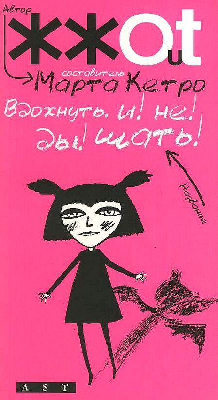 Обложка книги «Вдохнуть. и! не! ды!шать!»