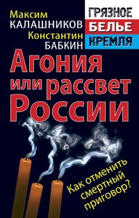 Обложка книги «Агония или рассвет России. Как отменить смертный приговор?»