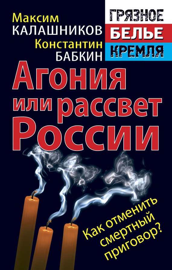Обложка книги «Агония или рассвет России. Как отменить смертный приговор?»