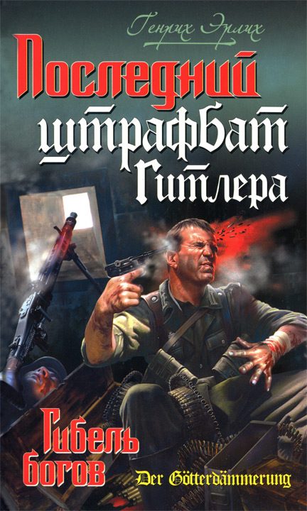 Обложка книги «Последний штрафбат Гитлера. Гибель богов»