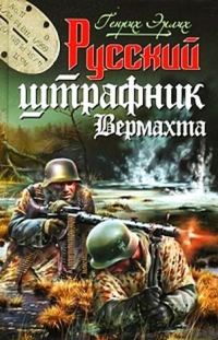 Обложка книги «Русский штрафник вермахта»
