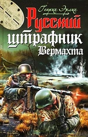 Обложка книги «Русский штрафник вермахта»