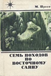 Обложка книги «Семь походов по Восточному Саяну»