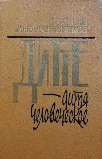 Обложка книги «Дитте - дитя человеческое»