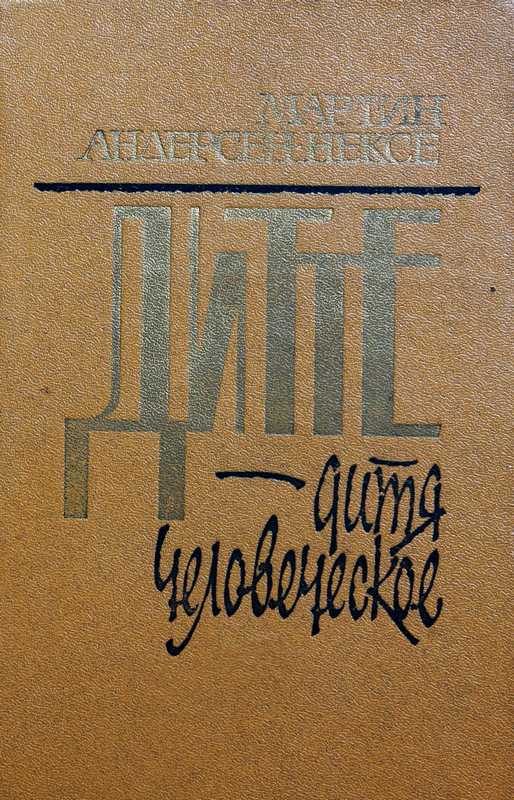 Обложка книги «Дитте - дитя человеческое»