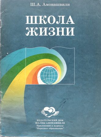 Обложка книги «Школа жизни (Фрагменты книги)»