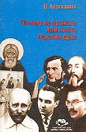 Обложка книги «Почему не прожить нам жизнь героями духа.»