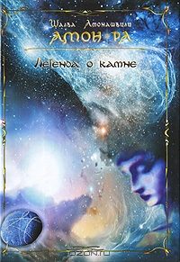 Обложка книги «Амон-Ра»