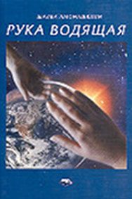 Обложка книги «Рука водящая»