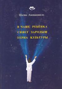 Обложка книги «В Чаше Ребёнка сияет зародыш зерна Культуры»