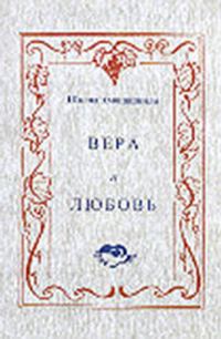 Обложка книги «Вера и любовь»