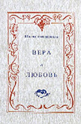 Обложка книги «Вера и любовь»