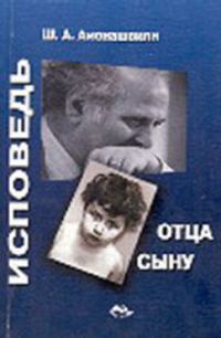 Обложка книги «Исповедь отца сыну»