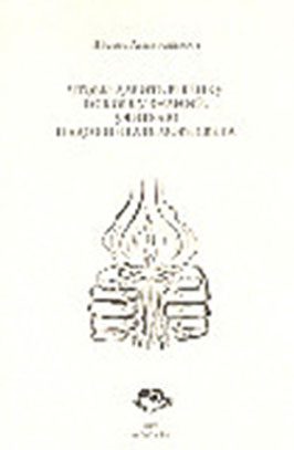 Обложка книги «Чтобы дарить Ребёнку искорку знаний, Учителю надо впитать море Света»