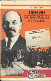 Обложка книги «Ленин из эмиграции в Россию. Март 1917»