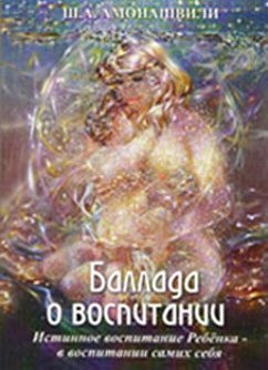Обложка книги «Баллада о воспитании»