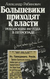 Обложка книги «Большевики приходят к власти: Революция 1917 года в Петрограде»