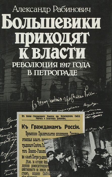 Обложка книги «Большевики приходят к власти: Революция 1917 года в Петрограде»