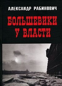 Обложка книги «Большевики у власти. Первый год советской эпохи в Петрограде»