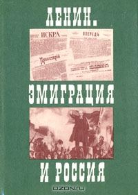Обложка книги «Ленин. Эмиграция и Россия»